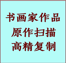 高阳书画作品复制高仿书画高阳艺术微喷工艺高阳书法复制公司